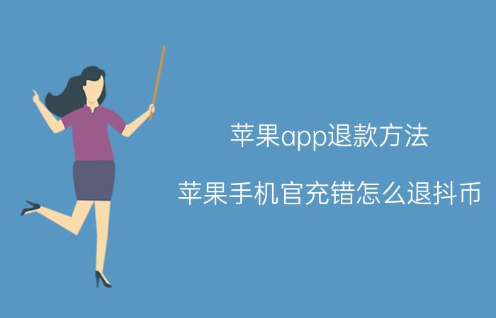 苹果app退款方法 苹果手机官充错怎么退抖币？